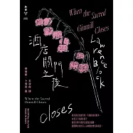 酒店關門之後(紐約犯罪風景塗繪全新設計版) (電子書)