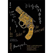 到墳場的車票(紐約犯罪風景塗繪全新設計版) (電子書)