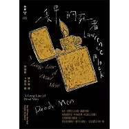 一長串的死者(紐約犯罪風景塗繪全新設計版) (電子書)