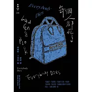 每個人都死了(紐約犯罪風景塗繪全新設計版) (電子書)