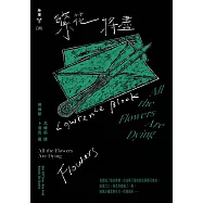 繁花將盡(紐約犯罪風景塗繪全新設計版) (電子書)