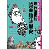 奇怪的歷史知識增加了!2：你一定沒有讀過的歐美史 (電子書)