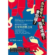 為什麼有人會怕貓?有人囤積成癮?讓世界身心失調的狂愛與恐懼之因 (電子書)