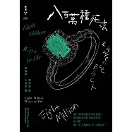 八百萬種死法(紐約犯罪風景塗繪全新設計版) (電子書)