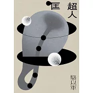 匡超人(新版) (電子書)