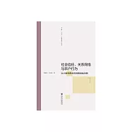 社會信任、關係網絡與農戶行為：以小型農田水利設施供給為例 (電子書)