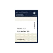 近代企業資本組織：公司制的中國化 (電子書)
