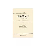 現象學入門：胡塞爾的認識批判 (電子書)