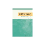計量經濟史研究(第2輯) (電子書)