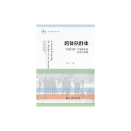 跨體制群體：“自理口糧”戶籍身份的結構化形塑 (電子書)