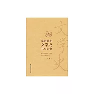 先唐時期文學史書寫研究 (電子書)