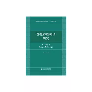 鄂倫春族神話研究 (電子書)