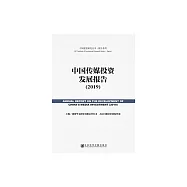 中國傳媒投資發展報告(2019) (電子書)