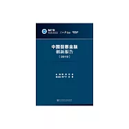 中國普惠金融創新報告(2019) (電子書)