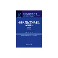 中國人民生活發展指數檢測報告(2019) (電子書)