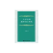 上古漢語服飾詞彙研究 (電子書)