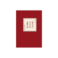 清代石門吳文照家藏尺牘 (電子書)