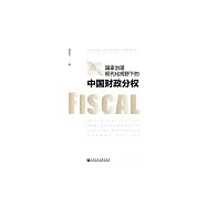 國家治理現代化視野下的中國財政分權 (電子書)