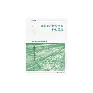 農業生產性服務業外溢效應：鄉村振興背景下的思考 (電子書)