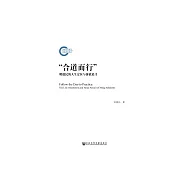 &ldquo;合道而行&rdquo;：明遺民的人生定位與價值追尋 (電子書)