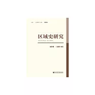 區域史研究(創刊號.總第1輯) (電子書)