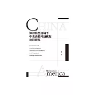 知識轉型視域下中美高校網路課程比較研究 (電子書)