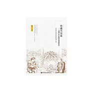 會通與互鑒：池田大作文明對話思想研究 (電子書)