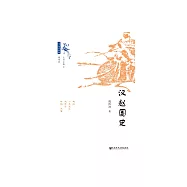 漢趙國史 (電子書)