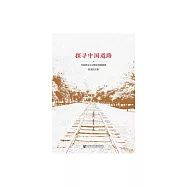 探尋中國道路：馬克思主義中國化經典原著研讀論文集 (電子書)
