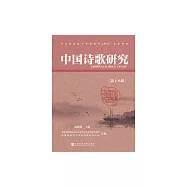 中國詩歌研究(第十八輯) (電子書)