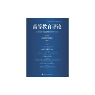 高等教育評論(2019年第1期 第7卷) (電子書)
