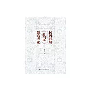 民國時期《禮記》研究考論 (電子書)