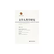 文學人類學研究(2019年第1輯) (電子書)