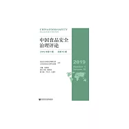 中國食品安全治理評論(2019年第1期) (電子書)