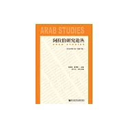 阿拉伯研究論叢(2018年第1期總第7期) (電子書)