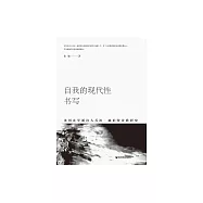 自我的現代性書寫：英國玄學派詩人喬治.赫伯特詩歌研究 (電子書)