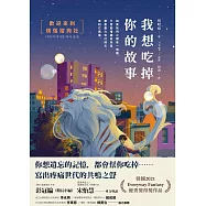 我想吃掉你的故事：歡迎來到煩惱諮詢社 (電子書)