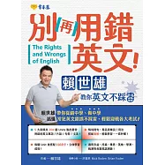 別再用錯英文!賴世雄教你英文不踩雷 (電子書)