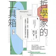 哲學家的工具箱【二十周年全新增訂版】：如何論證、批判、避開邏輯謬誤?一套現代人必備的理性思考工具 (電子書)