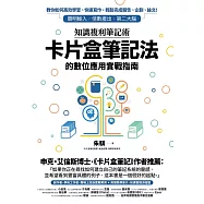 知識複利筆記術：卡片盒筆記法的數位應用實戰指南 (電子書)
