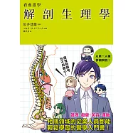 看漫畫學解剖生理學 (電子書)