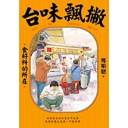 台味飄撇：食好料的所在 (電子書)