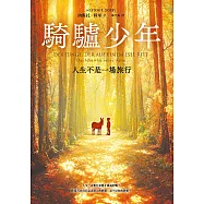 騎驢少年：人生不是一場旅行 (電子書)