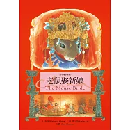 老鼠娶新娘 The Mouse Bride(中英雙語繪本) (電子書)