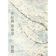 夢紅樓‧微塵眾 限量繁花版(6冊) (電子書)