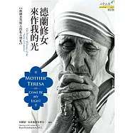 德蘭修女：來作我的光(修訂版) (電子書)