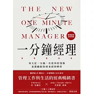 一分鐘經理(全新改版)-每天花一分鐘，有效率的領導並激勵跟你肩並肩的夥伴 (電子書)