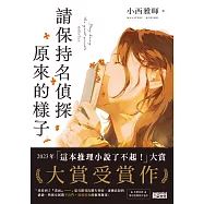 請保持名偵探原來的樣子 【「這本推理小說了不起!」大賞No.1，獨家收錄繁中版序】 (電子書)