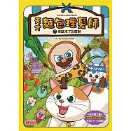 天才麵包理髮師7：老鼠來了怎麼辦 (電子書)