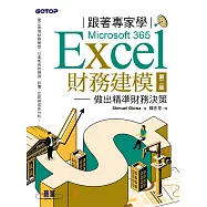 跟著專家學Microsoft 365 Excel財務建模-第二版|做出精準財務決策 (電子書)